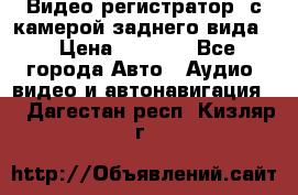 Видео регистратор, с камерой заднего вида. › Цена ­ 7 990 - Все города Авто » Аудио, видео и автонавигация   . Дагестан респ.,Кизляр г.